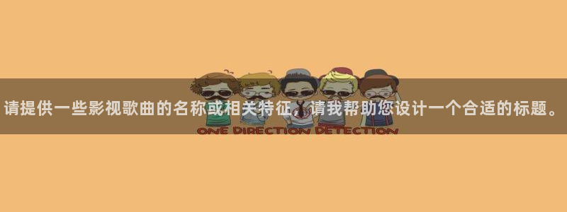 秋霞影院91：请提供一些影视歌曲的名称或相关特征，请我帮助您设计一个合适的标题。