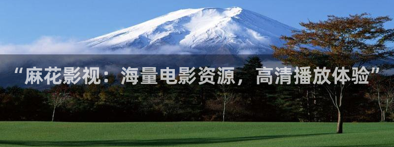 秋霞手机影院：“麻花影视：海量电影资源，高清播放体验”