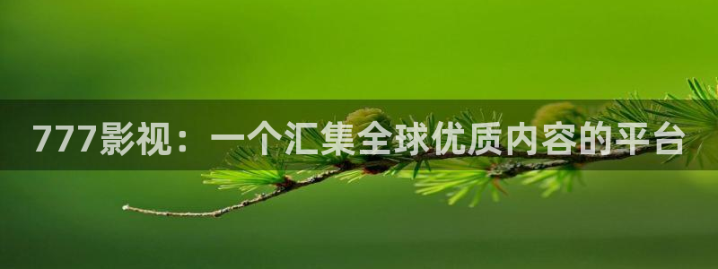 秋霞影视大全：777影视：一个汇集全球优质内容的平台