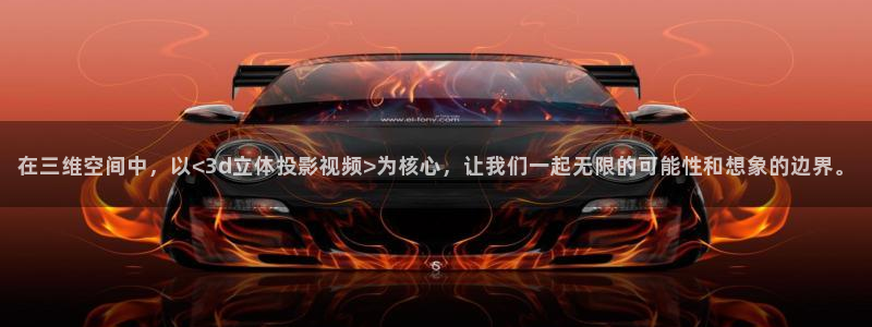 在线秋霞理论电影：在三维空间中，以<3d立体投影视频>为核心，让我们一起无限的可能性和想象的边界。